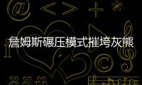 詹姆斯碾压模式摧垮灰熊 乐福JR合力围剿兰多夫