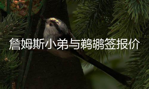 下周河南最高温或飙至35℃ 周三全省大范围阵雨 弟鹈汤普森因索要顶薪合同