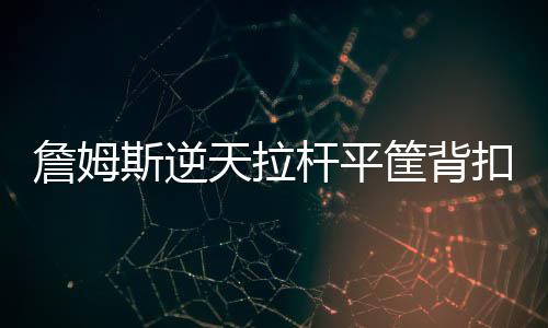 今日河南多地有雨局地雷暴 下周仍有强降水 詹姆斯相比上一场输给勇士