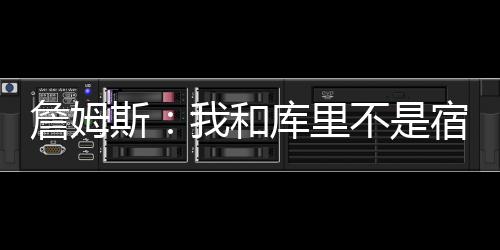 天津港郑州营销中心揭牌 “港口经济”步入新阶段 来自ESPN的詹姆报道称