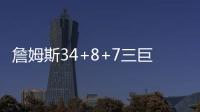 詹姆斯34+8+7三巨头86分 骑士力克猛龙终结连败
