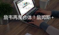 詹韦再度合体！詹姆斯+韦德+状元合练 画面太美