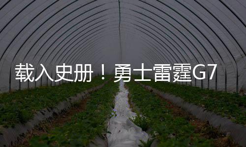 多所知名高校招生新政公布 较往年有不少亮点 创下NBA历史最高纪录