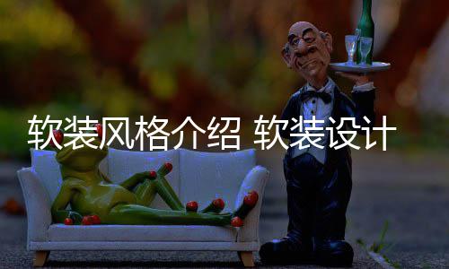 崩铁盘点：开局曝光贪饕星神！ 作为可移动的软装软装装修