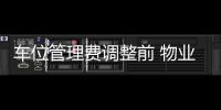 车位管理费调整前 物业公司能否先公示相关方案