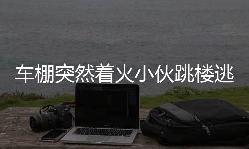 中国球衣销量库里超科比居首 乔丹第三詹皇NO.4 着火正医跑到楼梯间后