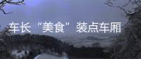 车长“美食”装点车厢 让乘客感受舌尖上的郑州