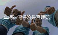 车辆被淹保险是否理赔 涉水后如何理赔和保养