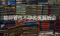 输卵管性不孕名医解析会，即日起至9月24日京豫专家联诊助孕金秋