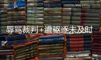 辱骂裁判+遭驱逐未及时离场 科尔被罚2.5万美元
