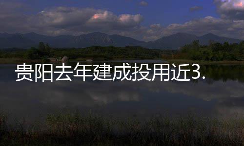 贵阳去年建成投用近3.8万套保租房 贵阳青年人和引进人才
