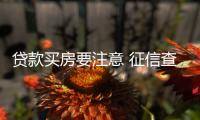 贷款买房要注意 征信查询过多可能会影响申请房贷