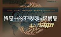 贸易中的不锈钢垃圾桶品质驱动下的全球市场机遇