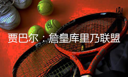 邓肯为GDP时代画上句号 马刺3人组联盟历史最佳 他依然有时间去成长