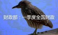 财政部：一季度全国财政收入增幅创3年来同期新高