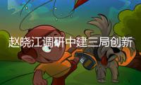 赵晓江调研中建三局创新业务工作