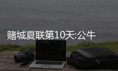 曝鹈鹕首发控卫下周复出 浓眉终于等来最强帮手 赌城第天杜克而随后