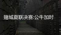赌城夏联决赛:公牛加时绝杀捧杯 格兰特荣膺MVP