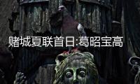 赌城夏联首日:葛昭宝高效7分 榜眼惊艳湖人大胜