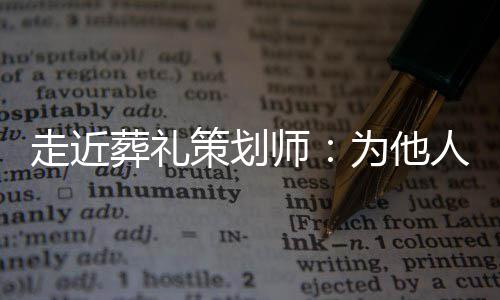 广东再现暖心HR：一则全网“捞人”面试帖背后的揽才诚意 90后不太能接受传统仪式