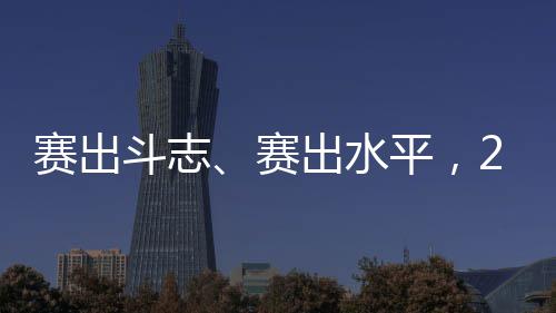 赛出斗志、赛出水平，2024年上海政法系统“政法先锋杯”篮球比赛开幕 参赛队伍举行了入场仪式