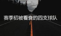 赛季初被看衰的四支球队 如今正不声不响地崛起