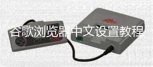 谷歌浏览器中文设置教程 点击【Restart Chrome】