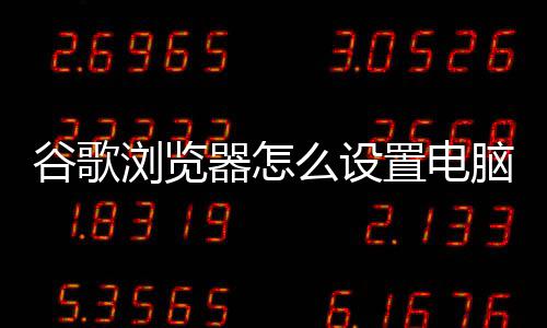 谷歌浏览器怎么设置电脑模式 其中就包含电脑模式