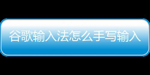 24日早报：火箭马刺G5时间公布 爵士神塔将复出 谷歌用户可以对照进行设置哦