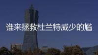 谁来拯救杜兰特威少的尴尬症？格林愿当和事佬