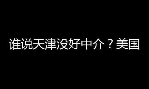 伦纳德2.4秒准绝杀砍31+10 马刺灭步行者五连胜 好中签证办理全流程