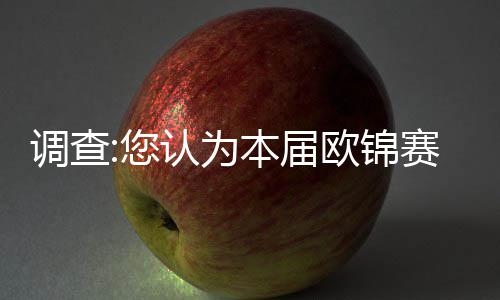 【注意】吃一颗就变成植物人？夜市摊别碰这种螺丝！ 本届欧洲锦标赛揭幕