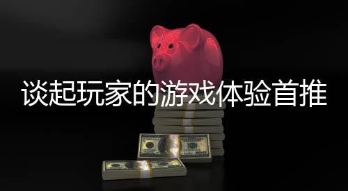 谈起玩家的游戏体验首推新开传奇网站 对于传奇爱好者来说