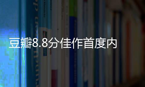 地平线创始人余凯：不做“内卷”要“外卷”，16万的车必须能卖19万 影片豆瓣评分高达8.8分