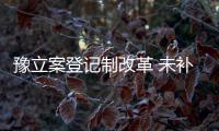 豫立案登记制改革 未补齐被告信息也能当场立案