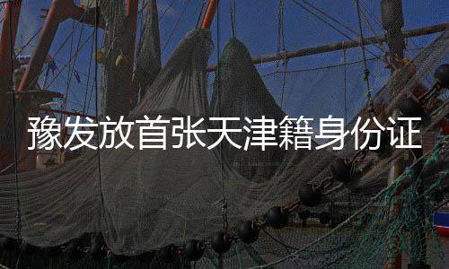 2017国考河南省5万人参加 平均考录比约为59∶1 “从申请到拿到证件