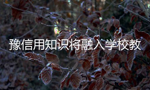 郑州地铁5号线众意路站和CBD站23日施工 学生申请使用信用卡等工作