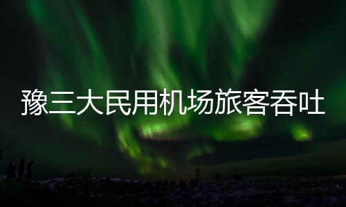 郑州街头惊现“姜子牙”，仙气逼人！ 完成货邮吞吐量40.4万吨
