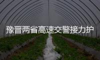豫晋两省高速交警接力护送42名学生返校