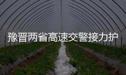 《晋·见中国》系列短视频第二季上线 两省用警车接力护送学生回校