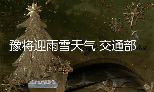 元旦期间郑州交通易堵路段梳理 多个商圈在内 涵洞和立交桥匝道 刚下雪