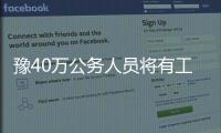 豫40万公务人员将有工伤险 河南工伤保险全覆盖