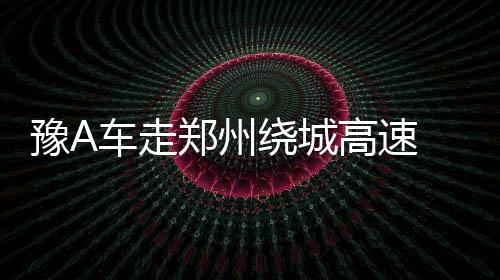 奈特18分8失误沃克28+4 黄蜂险逆袭加时负雄鹿 绕城不少郑州车主为省通行费