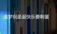 追梦祝圣诞快乐要剩蛋 詹皇曾骑跨格林要害遭袭