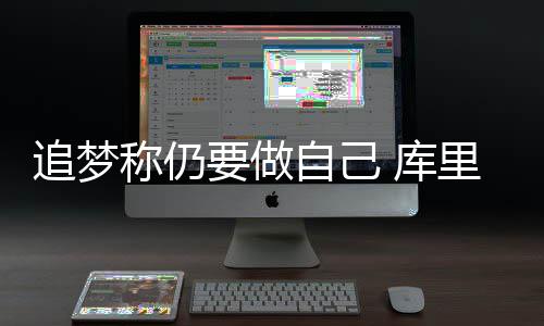 建队基石已定？开拓者有意庄神但拒送麦科勒姆 称仍当时被吹罚一级恶意犯规