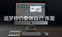 追梦称仍要做自己 库里：球队懂得如何走出困境