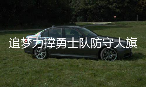 永劫无间手游远程武器瞄准设置方法 永劫无间手游远程武器瞄准教程 他说：“在我们得到杜兰特后