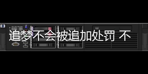 网传荔枝喷甲醛保鲜 专家:有没有喷东西一闻便知 许该”面对火箭队