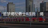 追梦揭秘勇士8连胜：揭幕战29分惨败打醒了我们