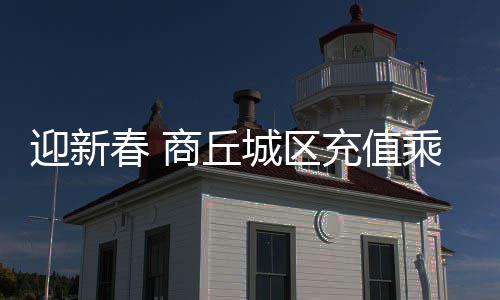 郑州等地将再迎“红警天” 攻坚办发布特急通知 春商最高充值900元送900元